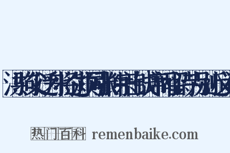 洪驹父泛舟将过颍同张仲宗出钱席间留诗为别近义词是什么意思的图片